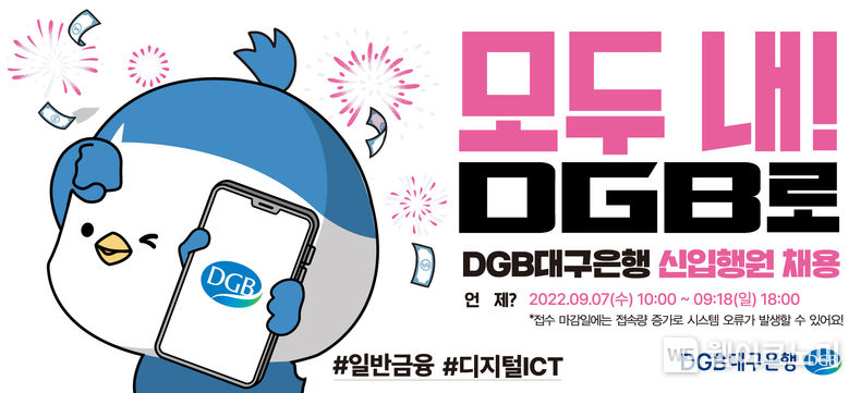 DGB대구은행, 2022년 신입행원(6급) 채용 2022.09.07 (출처:DGB대구은행)