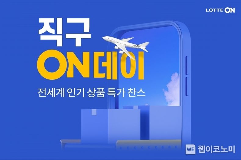 롯데온 직구온데이 기획전 2022.09.07 (출처:롯데온)