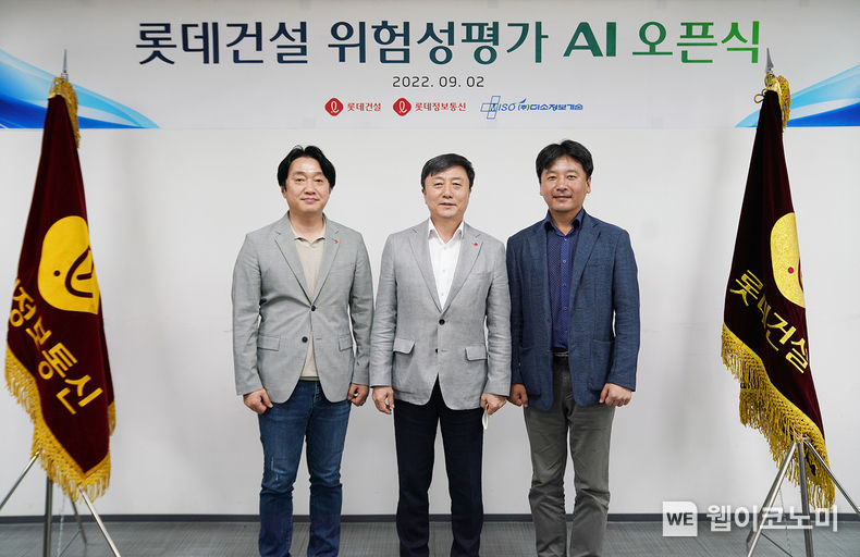 롯데건설 김진 안전보건경영실장(사진 가운데)과 롯데정보통신 이원종 스마트리테일 부문장(사진 왼쪽), 미소정보기술 안동욱 대표이사(사진 오른쪽)가 ‘위험성평가 AI’ 오픈식 행사에 참여에 기념사진을 촬영하고 있다. 2022.09.07 (출처:롯데건설)