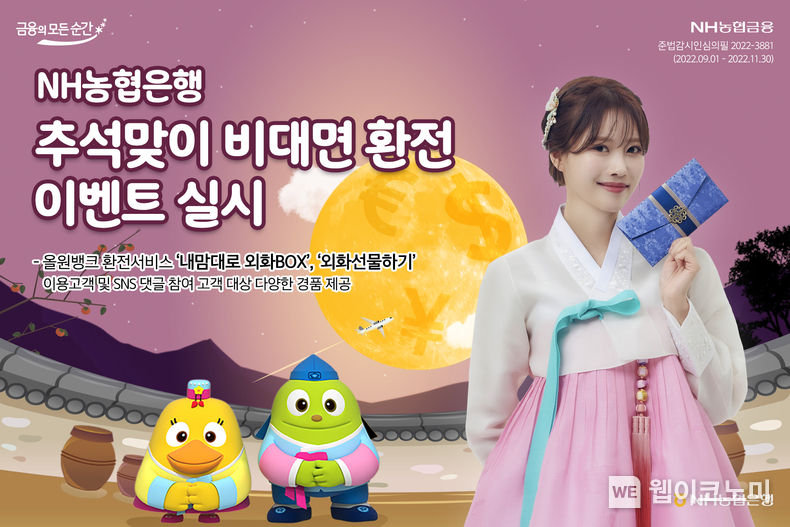 NH농협은행, 추석맞이 비대면 환전 이벤트 실시 2022.09.07 (출처:NH농협은행)