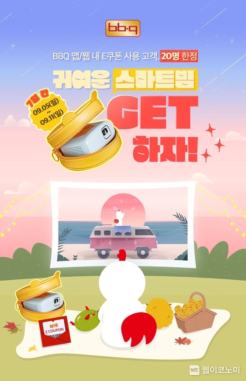 BBQ앱에서 E쿠폰 사용하고 귀여운 스마트 빔 Get하자 2022.09.07 (출처:제너시스BBQ)