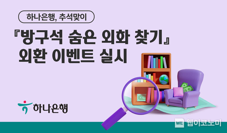 하나은행, 추석맞이 『방구석 숨은 외화 찾기』 외환 이벤트 실시 2022.09.08 (출처:하나은행)
