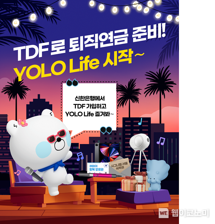 신한은행, “TDF로 퇴직연금 준비, YOLO Life 시작” 개인형 IRP 이벤트 실시 2022.09.08 (출처:신한은행)