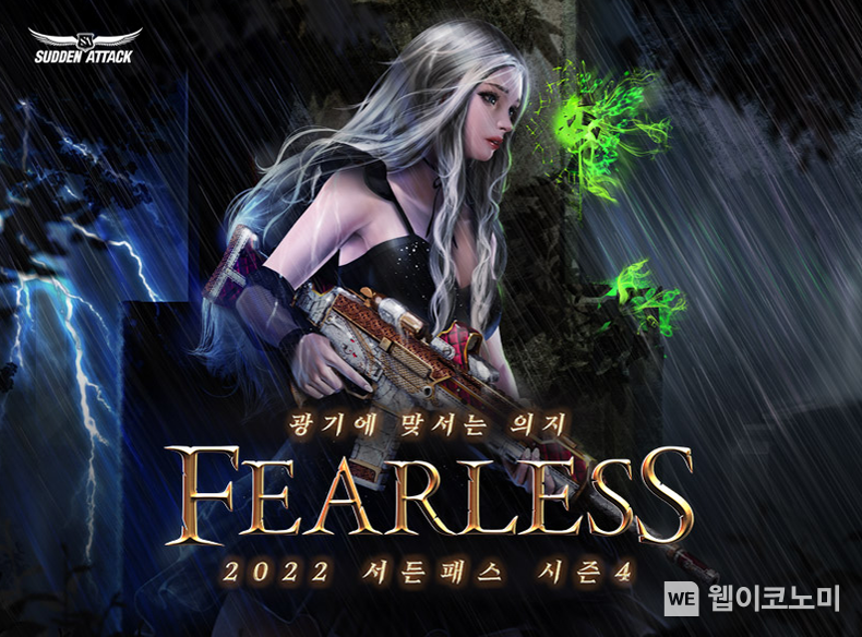 넥슨, ‘서든어택’에 2022 시즌4: FEARLESS 업데이트! 2022.09.08 (출처:넥슨)