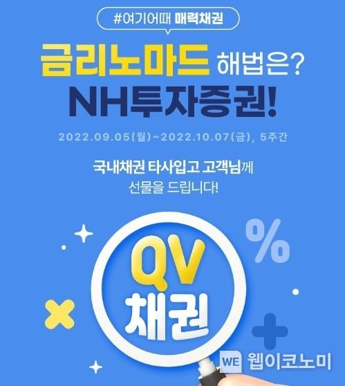 금리노마드 해법은? NH투자증권 QV 채권 이벤트 진행! 2022.09.08 (출처:NH투자증권)