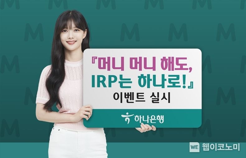 하나은행, 『머니 머니 해도 IRP는 하나로!』 이벤트 실시 2022.09.08 (출처:하나은행)