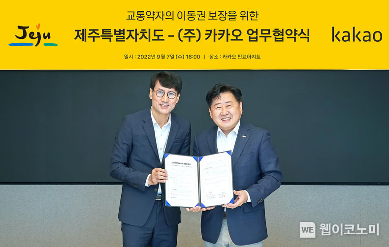 카카오가 제주특별자치도와 교통약자의 이동권 보장을 위한 업무협약을 체결했다고 8일(목) 밝혔다. 지난 7일(수) 경기도 성남시 카카오 판교 사옥에서 열린 업무 협약식에서 (왼쪽부터) 홍은택 카카오 각자대표, 오영훈 제주도지사가 기념촬영을 하고 있는 모습. 2022.09.08 (출처:카카오)