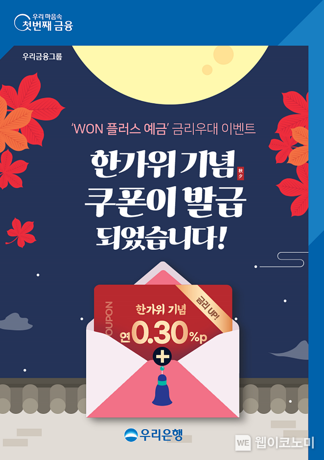 우리은행, 한가위 기념‘WON 플러스 예금’금리우대 이벤트 실시 2022.09.08 (출처:우리은행)