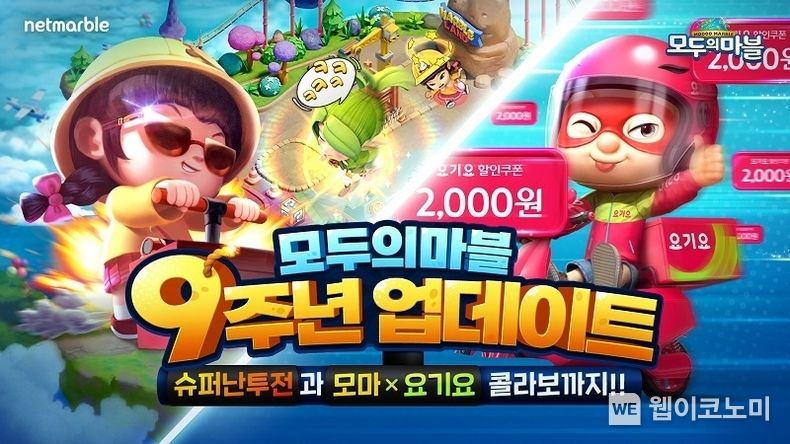 넷마블 ‘모두의마블’, 서비스 9주년 기념 업데이트 실시 2022.09.08 (출처:넷마블)