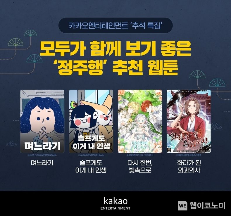 카카오엔터테인먼트 추석 맞아 웹툰 추천작 공개 2022.09.09 (출처: 카카오) 