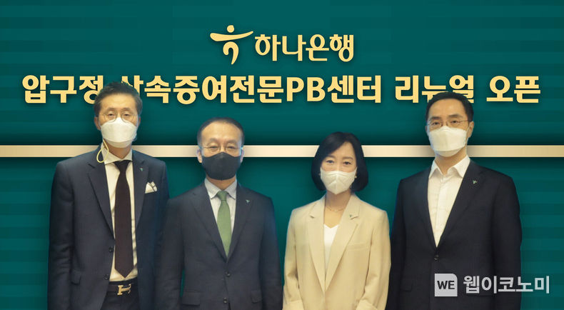 오픈식에 참석한 김기석 자산관리그룹 부행장(사진 왼쪽에서 두 번째), 이경구 압구정 상속증여전문PB센터 지점장(왼쪽 첫 번째), 박영란 압구정 상속증여전문PB센터 Gold PB부장(왼쪽에서 세 번째), 조윤식 WM본부 본부장(왼쪽에서 네 번째)이 기념촬영을 하고 있다. 2022.09.13 (출처:하나은행)