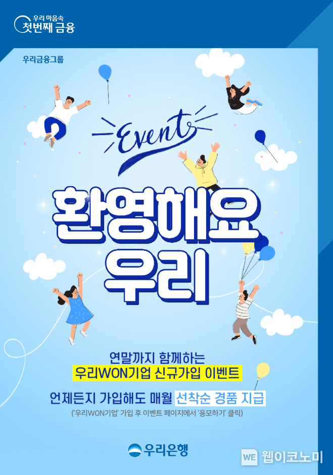 우리은행, 우리WON기업 신규 가입 이벤트 실시 2022.09.13 (출처:우리은행)