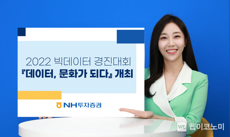 NH투자증권, 2022 빅데이터 경진대회 『데이터, 문화가 되다』 개최 2022.09.13 (출처:NH투자증권)