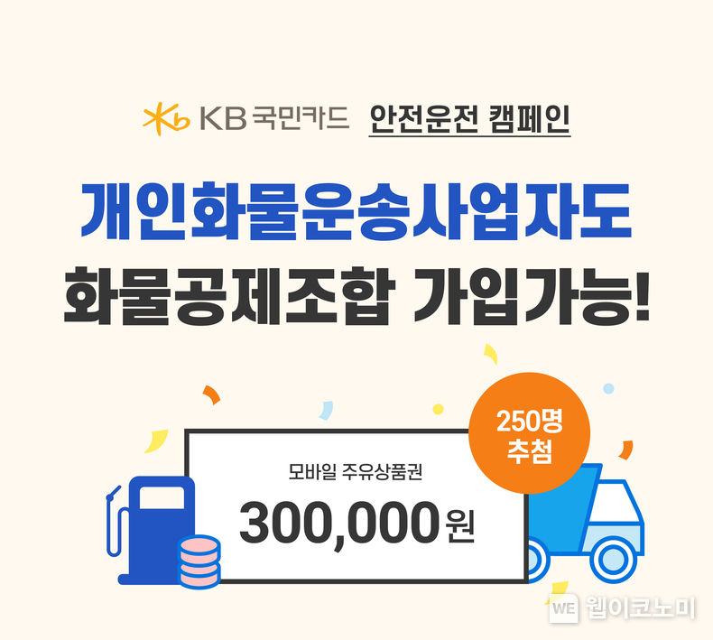 KB국민카드, 화물공제조합과 화물운전자 대상 안전운전 캠페인 실시 2022.09.13 (출처:KB국민카드)