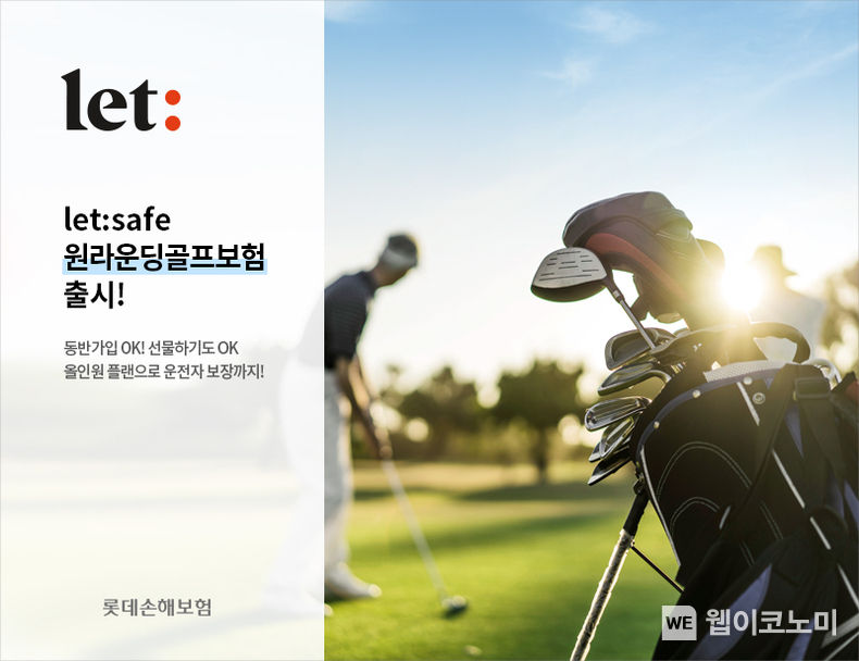 롯데손해보험, ‘let:safe 원라운딩골프보험’ 출시 2022.09.13 (출처:롯데손해보험)
