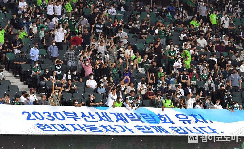 9월 7일, 전북 현대 모터스의 홈구장인 전주월드컵 경기장에서 열린 FC서울과의 경기 중 부산세계박람회 유치를 응원하는 대형 플래카드가 설치된 관중석에서 축구팬들이 환호하고 있는 모습 2022.09.14 (출처:현대차 기아 커뮤니케이션센터)
