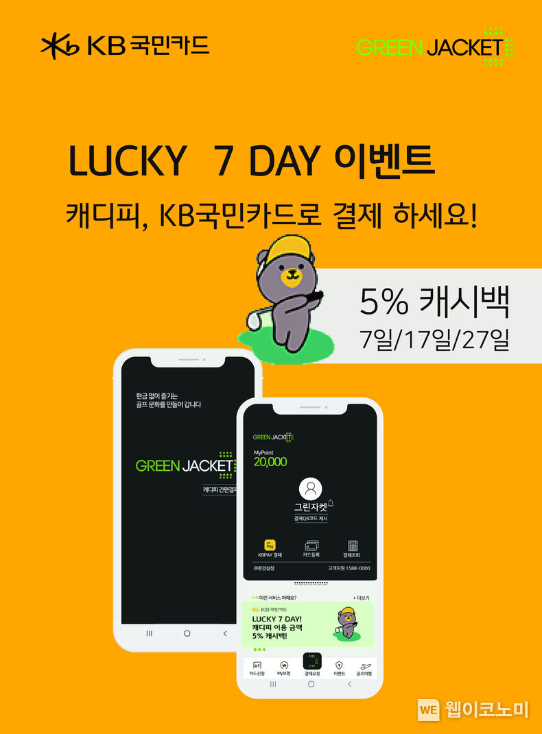 KB국민카드, 올 가을 캐디피 결제는 KB국민카드로 하세요! 2022.09.14 (출처:KB국민카드)