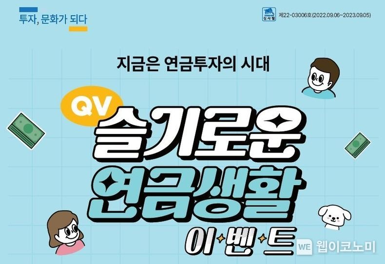 NH투자증권, QV 슬기로운 연금생활 이벤트 실시 2022.09.15 (출처:NH투자증권)