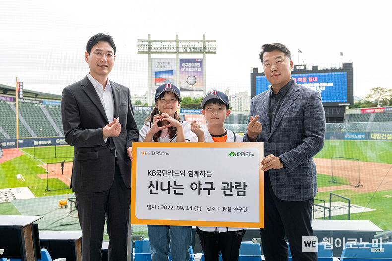14일 오후 서울 잠실 야구장에서 열린‘KB국민카드와 함께하는 신나는 야구 관람’행사에서 이창권 KB국민카드 사장(왼쪽 첫번째)과 권훈상 ‘함께하는 한숲’ 이사장(오른쪽 첫번째)이 지역아동센터 소속 아동들과 함께 기념촬영 하고 있다. 2022.09.15 (출처:KB국민카드)