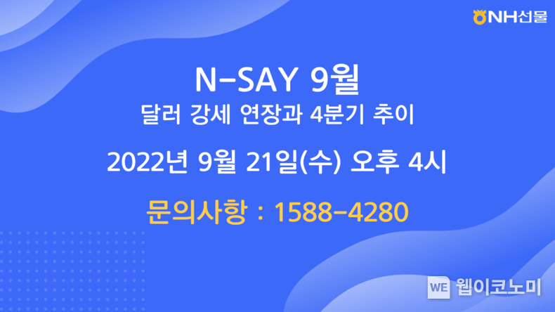 NH선물, 『달러 강세 연장과 4분기 추이』 웨비나 개최 2022.09.16 (출처:NH투자증권)