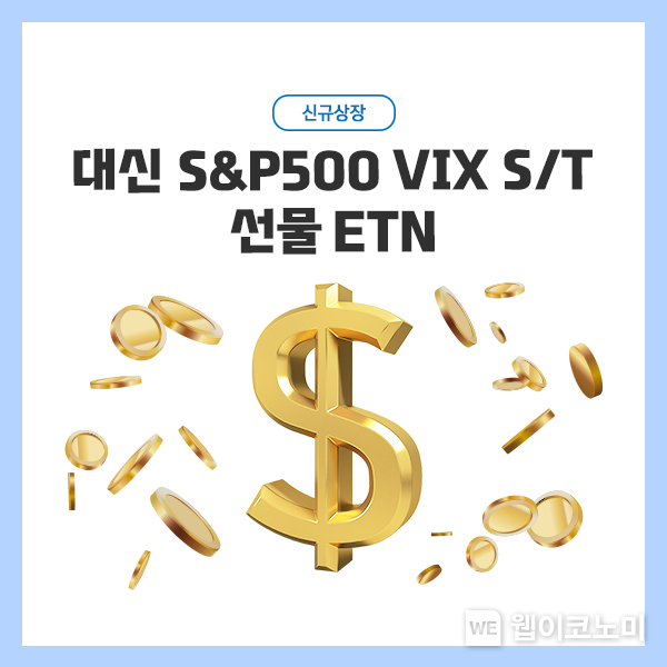 S&P500 VIX 선물 ETN 신규상장 사진 2022.09.16 (출처:대신증권)