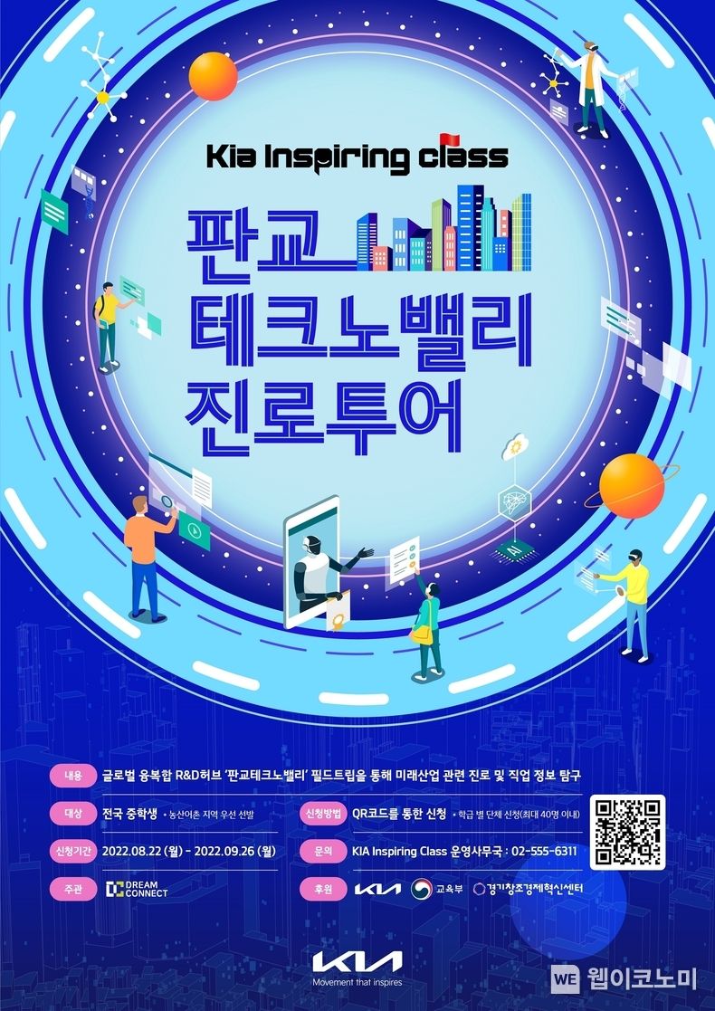  판교 테크노밸리 진로 투어 홍보 포스터 2022.09.16 (출처:현대차 · 기아 커뮤니케이션센터)