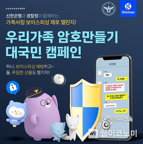 신한은행, 우리가족 암호만들기 대국민 캠페인 사진 2022.09.19 (출처:신한은행)