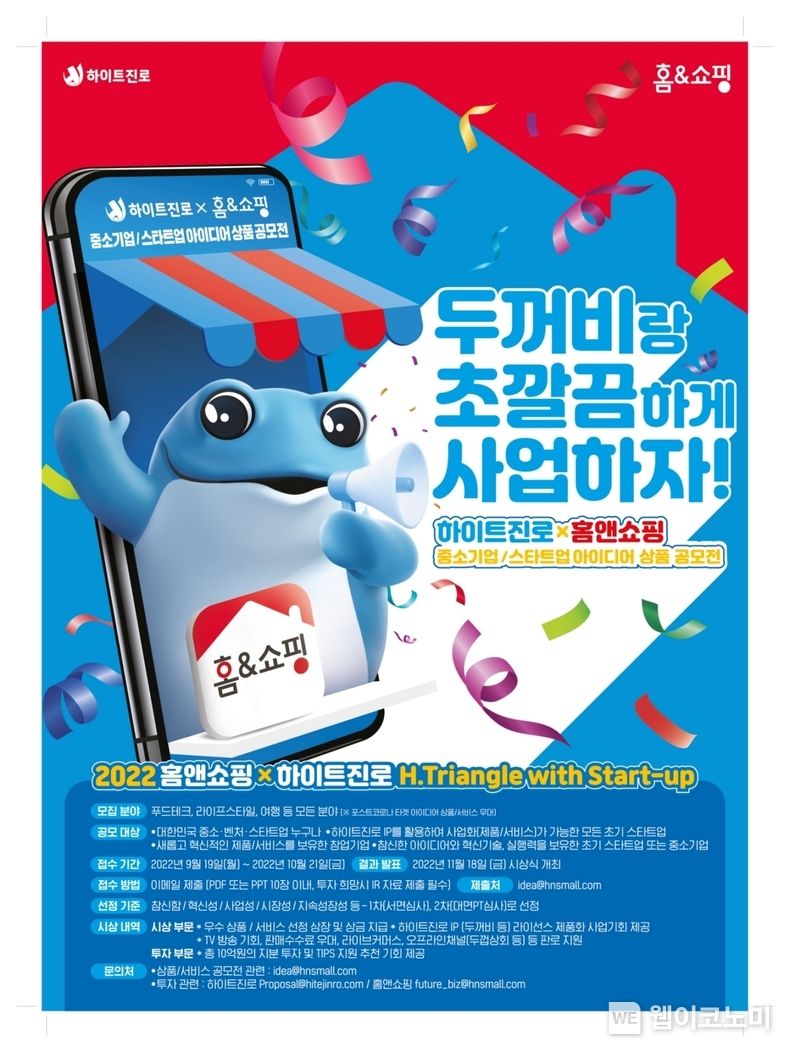2022 하이트진로X홈앤쇼핑 공모전 포스터 2022.09.19 (출처:하이트진로)