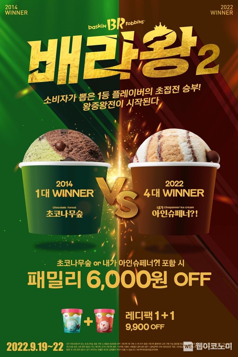 SPC 배스킨라빈스, ‘배라왕’ 시즌2 프로모션 실시 2022.09.19 (출처:SPC배스킨라빈스)