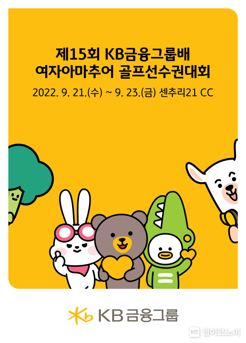 제15회 KB금융그룹배 여자아마추어 골프선수권대회 포스터 2022.09.20 (출처:KB금융그룹)