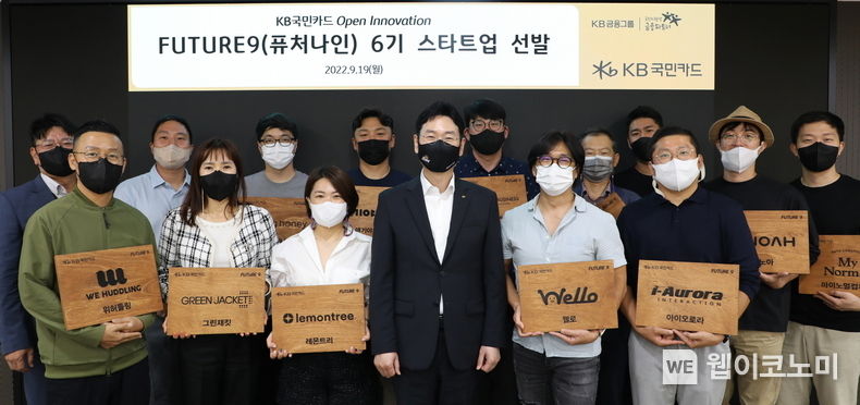 19일 서울 종로구 새문안로 KB국민카드 본사에서 열린 ‘퓨처나인 6기 스타트업 선발’행사에서 이창권 KB국민카드 사장(앞줄 왼쪽에서 네번째)과 선발된 스타트업 대표들이 함께 기념 촬영을 하고 있다. 2022.09.20 (출처:KB국민카드)