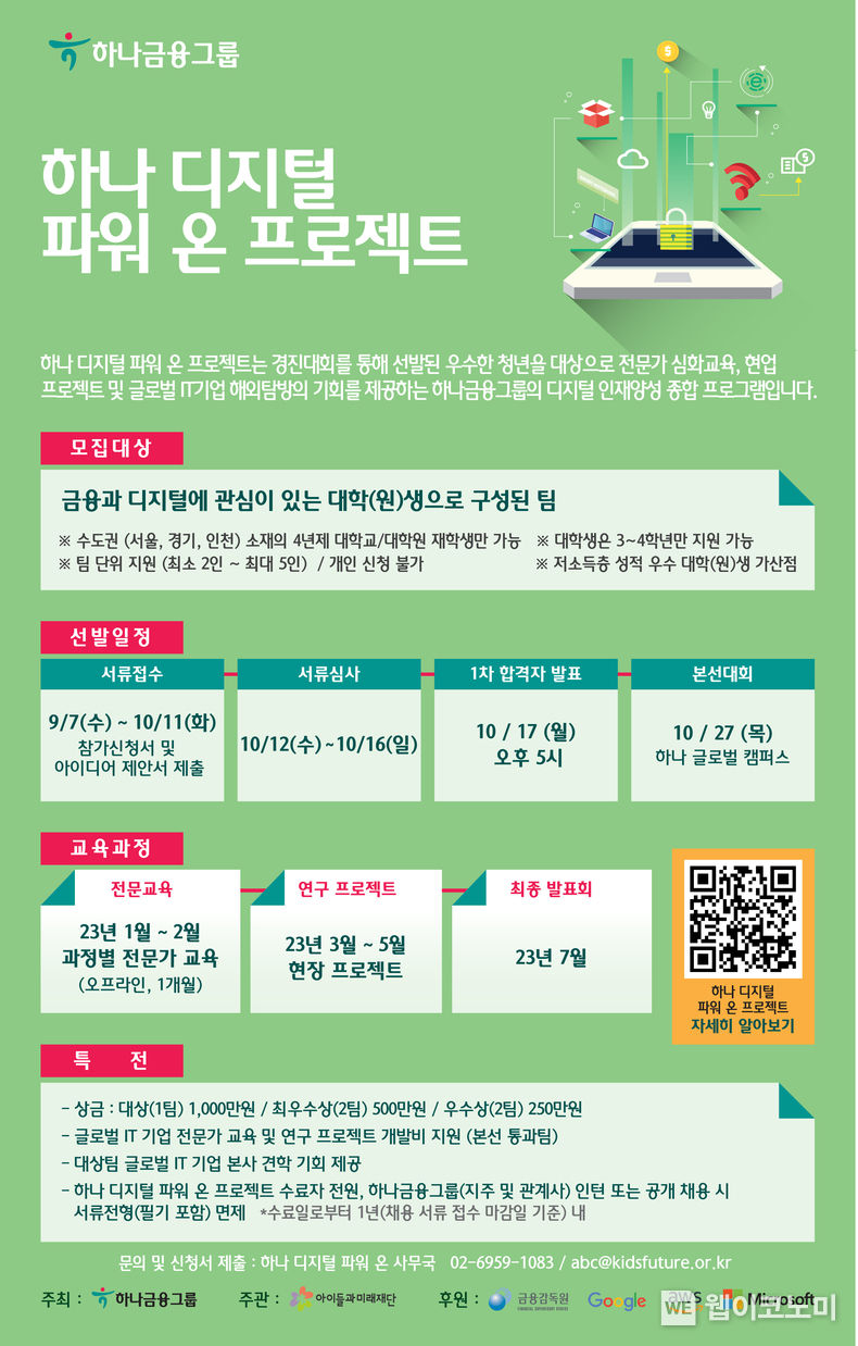하나금융그룹, 디지털 인재 양성을 위한 『하나 디지털 파워 온 프로젝트』 실시 2022.09.20 (출처:하나은행)
