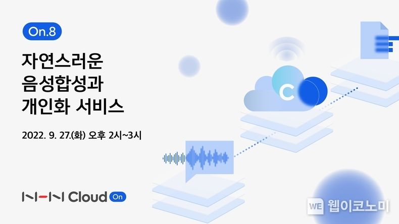 NHN클라우드 웨비나 음성합성 기술 2022.09.20 (출처:NHN)