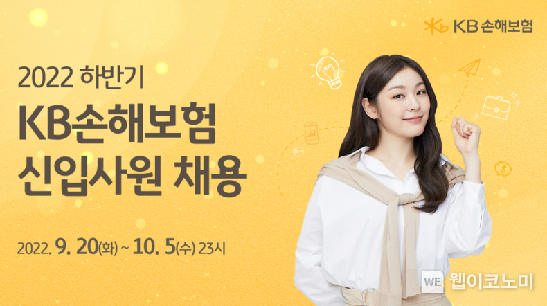 KB손해보험, 2022년 신입사원 공개채용 2022.09.20 (출처:KB손해보험)