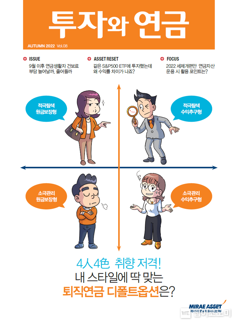 투자와연금 8호 표지 2022.09.21 (출처:미래에셋자산운용)