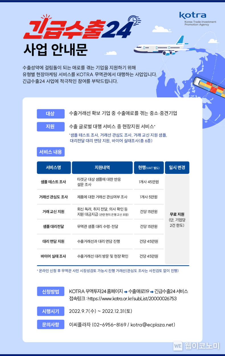 <긴급수출24> 서비스 세부설명 2022.09.21 (출처:KOTRA)
