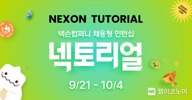 넥슨컴퍼니, 2022년 채용형 인턴십 ‘넥토리얼’ 모집 2022.09.21 (출처:넥슨)