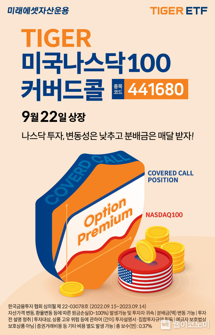 미래에셋 TIGER 미국나스닥100커버드콜(합성) ETF 거래 이벤트 진행 2022.09.22 (출처:미래에셋자산운용)