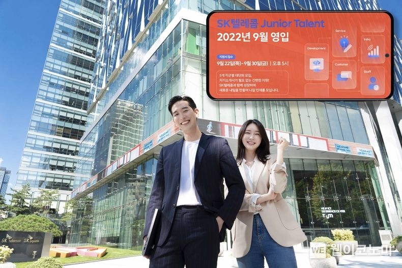 SK텔레콤은 하반기 신입 인재 채용을 시작한다고 22일 밝혔다. 이번 채용 과정을 통해 선발하는 인원은 총 두자릿수 규모로 22일부터 30일 17시까지 지원 가능하다. 2022.09.22 (출처:SKT)