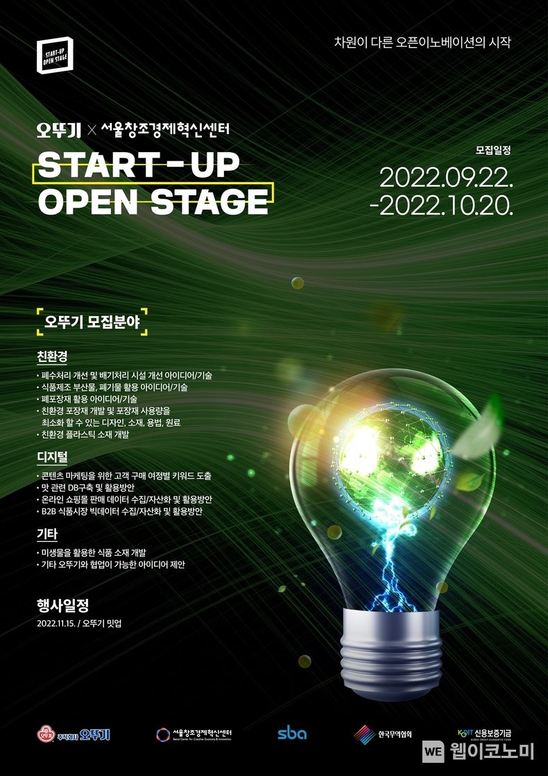 오뚜기 스타트업 오픈 스테이지 2022.09.22 (출처:오뚜기)