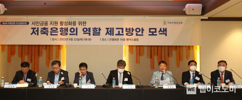 저축은행중앙회, “서민금융 지원 활성화를 위한 저축은행의 역할 제고방안 모색”을 주제로 서민금융포럼 개최 2022.09.22 (출처:저축은행중앙회)