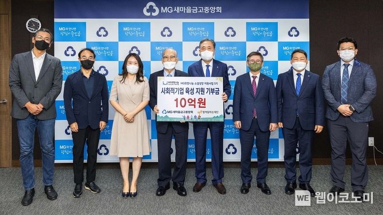 9월 21일 서울 강남구 삼성동 새마을금고중앙회 본부회관에서 사회적경제조직 육성을 위한 기부금 전달식이 진행되고 있다. 좌측 부터 네 번째 함께일하는재단 이세중 이사장/다섯 번째 새마을금고중앙회장 박차훈 2022.09.22 (출처:새마을금고중앙회)