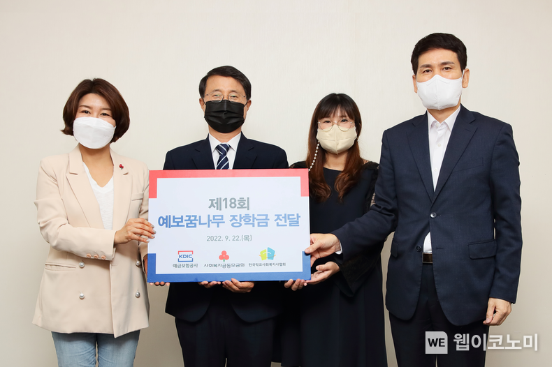 예금보험공사는 9월 22일(목) 본사 사옥에서 제18회 예보 꿈나무 장학금 전달식을 개최했다. 예금보험공사 박상진 이사(왼쪽에서 두번째)가 사회복지공동모금회 김경희 사회공헌본부장(왼쪽에서 첫번째), 한국학교사회복지사협회 김진주 사무국장(오른쪽에서 두번째)과 기념촬영을 하고 있다. 2022.09.22 (출처:예금보험공사)