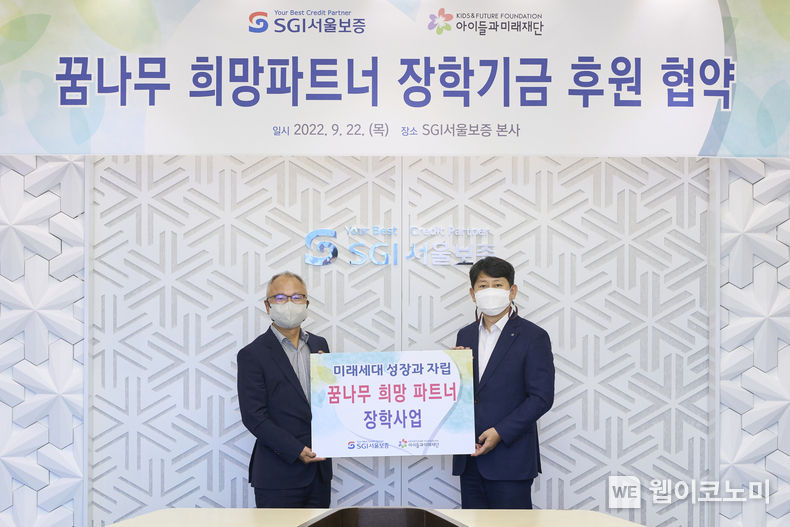 2022년 9월 22일(목) 서울시 종로구 SGI서울보증 본사에서 유광열 SGI서울보증 대표이사(오른쪽)와 박두준 아이들과미래재단 상임이사(왼쪽)이 ‘꿈나무 희망 파트너 장학지원 업무협약’ 후 기념촬영을 하고 있다. 2022.09.23 (출처:SGI서울보증)