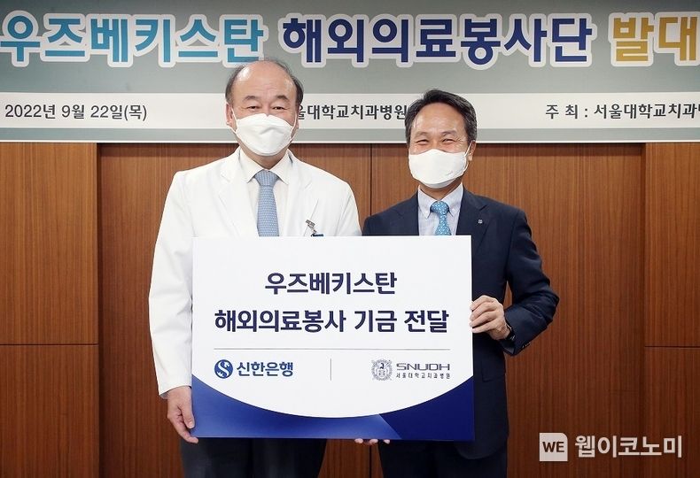 22일 서울시 종로구 대학로 소재 서울대학교 치과병원에서 신한은행 진옥동 은행장(오른쪽)과 서울대학교 치과병원 구영 병원장이 해외의료봉사 기금 전달식 후 기념촬영하는 모습 2022.09.23 (출처:신한은행)