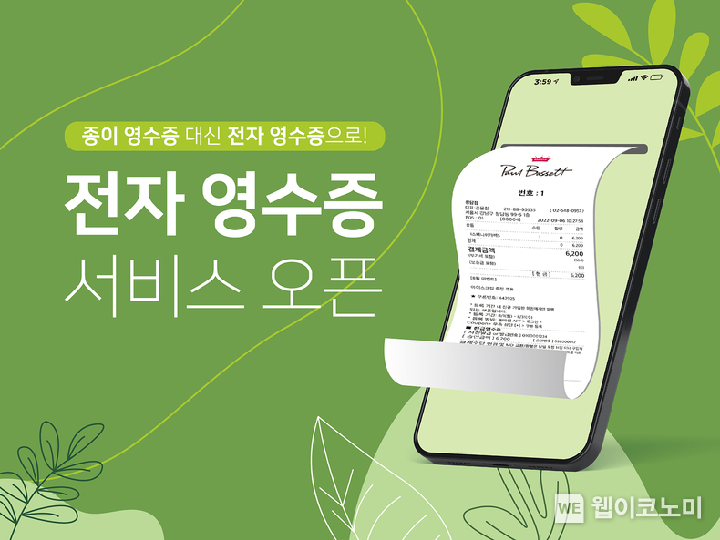 폴 바셋 전자영수증 도입 2022.09.23 (출처:매일유업)