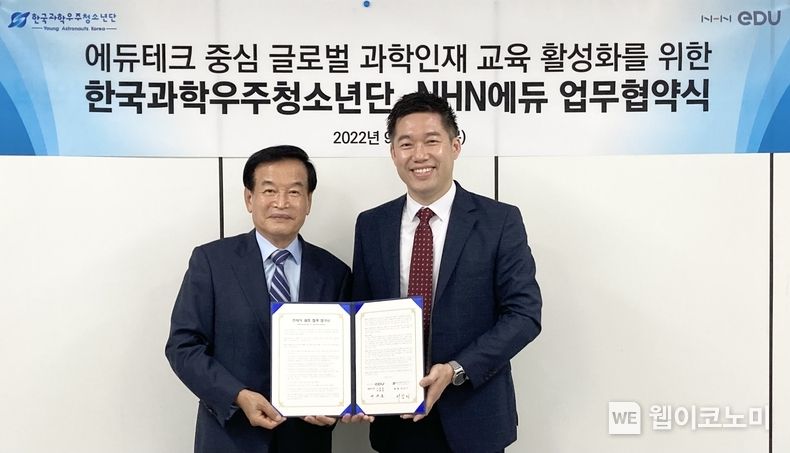 (왼) 한국과학우주청소년단 서상기 총재 (오) NHN에듀 여원동 공동대표 2022.09.23 (출처:NHN)