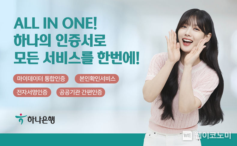하나은행, 마이데이터 통합인증 서비스 개시 2022.09.23 (출처:하나은행)