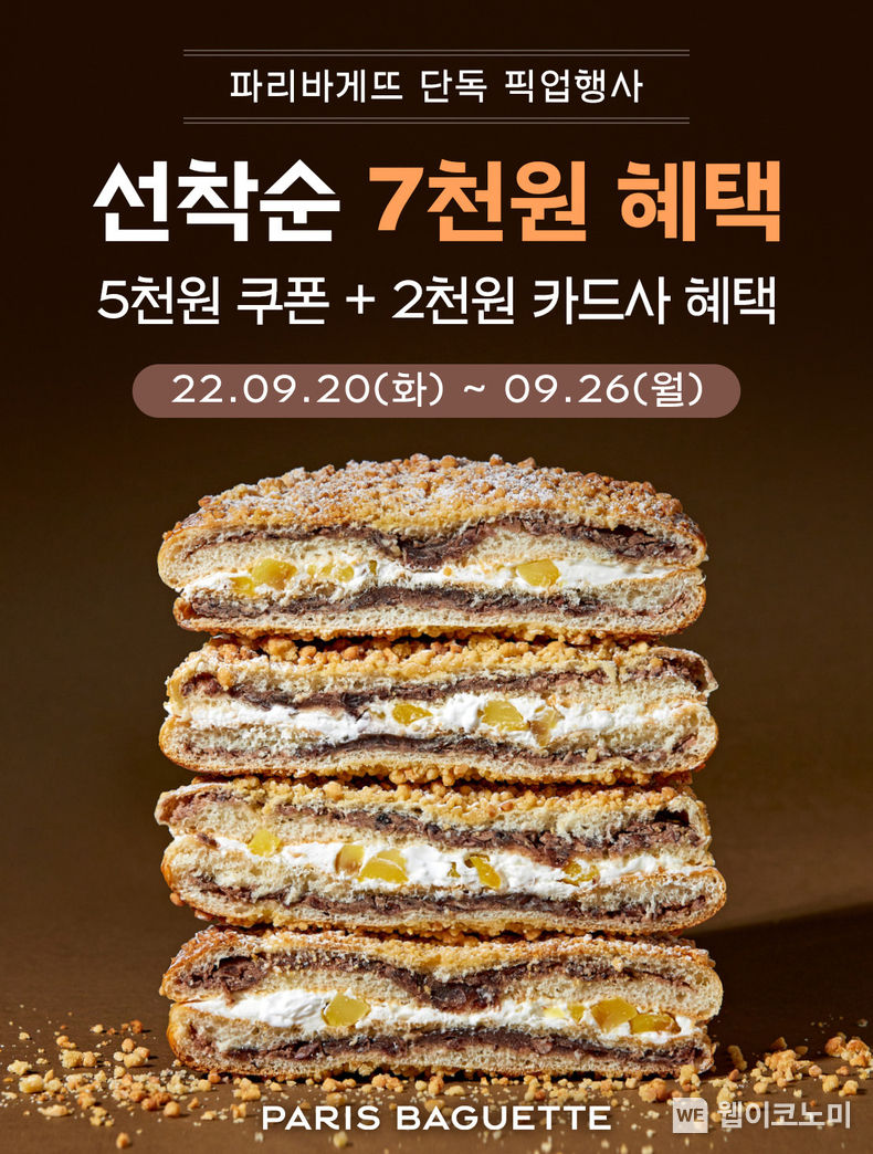 파리바게뜨 단독 픽업행사 포스터 2022.09.23 (출처:파리바게뜨)