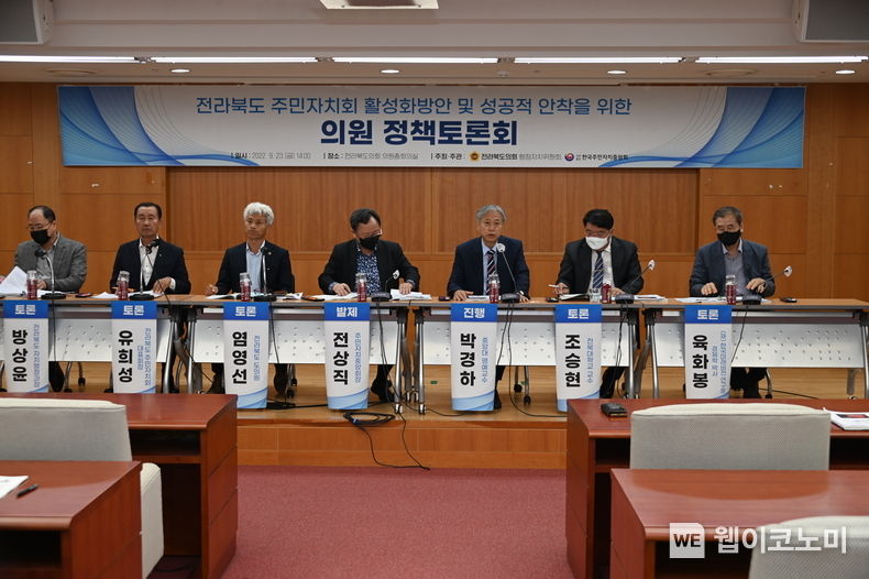 전라북도의회 행정자치위원회와 한국주민자치중앙회가 주최 및 주관한 이번 토론회에는 박경하 중앙대 명예교수가 좌장, 전상직 한국주민자치중앙회 대표회장이 발제, 그리고 염영선 의원(전북도의회), 유희성 회장(전북 주민자치회), 방상윤 과장(전북 자치행정과), 육화봉 박사(한국미래비전연구원), 조승현 교수(전북대 행정학과)가 토론자로 나섰다. (출처: 한국주민자치중앙회)